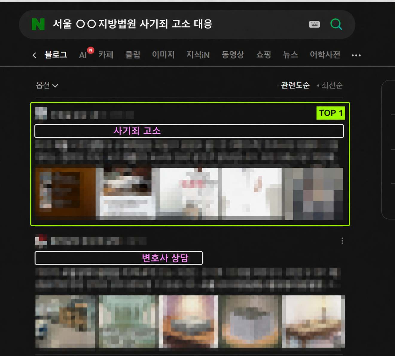 지역명과 사기죄 고소 대응 키워드로 발행된 법률 블로그 검색 결과의 비식별 사례